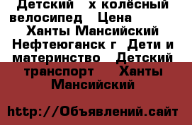 Детский 4-х колёсный велосипед › Цена ­ 1 500 - Ханты-Мансийский, Нефтеюганск г. Дети и материнство » Детский транспорт   . Ханты-Мансийский